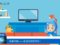 【渭南科普】科普中国——生活中如何节水？