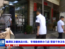 临渭区卫健执法大队：专项检查四小门店 营造干净卫生消费环境