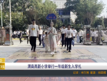 【渭南教育】渭南高新小学举行一年级新生入学礼