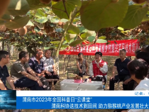 渭南科协送技术到田间 助力猕猴桃产业发展壮大