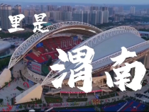 这里是渭南，体育让城市充满激情与活力！