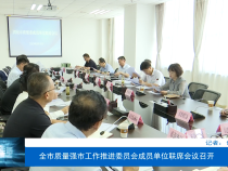 全市质量强市工作推进委员会成员单位联席会议召开