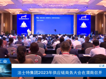 【渭南工信】法士特集团2023年供应链商务大会在渭南召开
