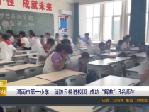【渭南教育】渭南市第一小学：消防云梯进校园  成功“解救”3名师生