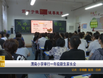 【渭南教育】渭南小学举行一年级新生家长会