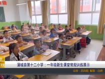 【渭南教育】蒲城县第十二小学：一年级新生课堂常规训练展示