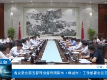 【渭南应急】省安委会第五督导组督导渭南市（韩城市）工作部署会议召开