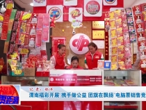 渭南福彩开展“携手做公益 团旗在飘扬”电脑票销售竞赛活动
