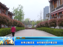 【健康渭南】秋季过敏高发  如何做好防护看这里