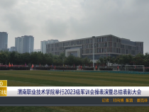 【渭南教育】渭南职业技术学院举行2023级军训会操表演暨总结表彰大会