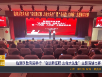 【渭南教育】临渭区教育局举行“奋进新征程 志做大先生”主题演讲比赛