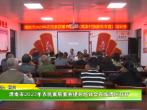 渭南市2023年农民素质素养提升培训会在临渭区召开