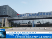【渭南科技】科瑞科技（陕西）有限公司：强化创新研发 打造高端节能环保型高新技术企业