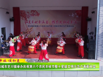 韩城市芝川镇举办庆祝第六个农民丰收节暨十星级文明示范户表彰大会