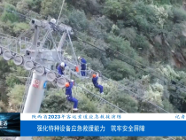 【渭南市场监管】陕西省2023年客运索道应急救援演练：强化特种设备应急救援能力  筑牢安全屏障