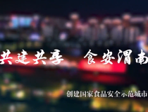 【创建国家食品安全示范城市】共同关注校园食品安全