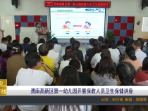 【渭南教育】渭南高新区第一幼儿园开展保教人员卫生保健讲座