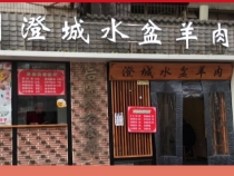 澄城水盆•名羊天下 陕西澄城水盆羊肉美食名店评选活动报名开始了！