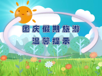 国庆假期旅游温馨提示