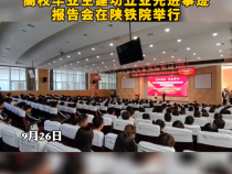2023年陕西省高校毕业生建功立业先进事迹报告会在陕铁院举行
