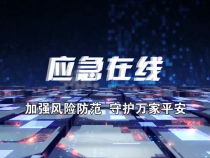 【应急在线】“双节”假期来临 渭南各景区多措并举 守牢安全底线