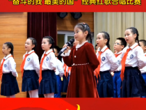临渭区渭河小学举行“奋斗的我 最美的国”经典红歌合唱比赛