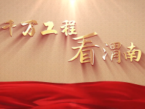 【千万工程看渭南】潼关县桐峪镇上善村：“生态+”模式用好资源 优势产业有方向