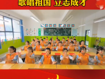 蒲城县孙镇洞坡小学：歌唱祖国 立志成才