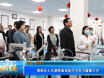 【健康渭南】渭南市人大调研基本医疗卫生与健康工作