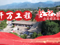 千万工程书记谈走进潼关县