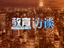 0927教育访谈
