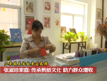 【三秦最美家庭事迹展播】张淑珍家庭：传承剪纸文化 助力群众增收
