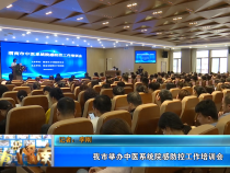 【健康渭南】我市举办中医系统院感防控工作培训会