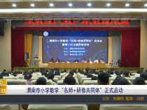 【渭南教育】渭南市小学数学“名师+研修共同体”正式启动