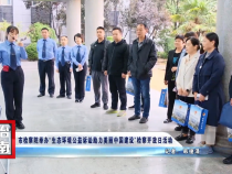 市檢察院舉辦“生態(tài)環(huán)境公益訴訟助力美麗中國建設(shè)”檢察開放日活動