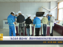 【渭南教育】“自己动手 喜迎中秋”渭南市特殊教育学校开展巧手做月饼活动