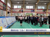 【渭南教育】渭南市共话“三名+”展示交流会在高新区顺利召开