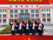 蒲城县孙镇洞坡小学：朗诵诗歌 爱恋祖国