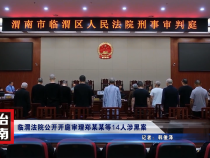 臨渭法院公開開庭審理鄭某某等14人涉黑案