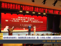【渭南教育】我市教育系统举行“奋进新征程 志做大先生”暨“小岗位 大奉献”主题演讲决赛
