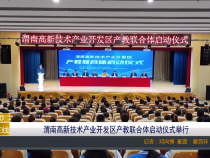 【渭南教育】渭南高新技术产业开发区产教联合体启动仪式举行