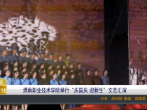 【渭南教育】渭南职业技术学院举行“庆国庆 迎新生”文艺汇演
