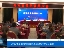 【渭南市场监管】2022年度渭南市质量奖揭晓 24家单位获表彰