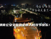 有安全,更團(tuán)圓。渭南公安交警祝福全市人民雙節(jié)快樂,出行平安!