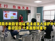 渭南市救助管理站 市未成年人保护中心 喜迎国庆 十米画卷绘童心