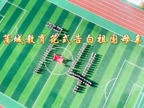 蒲城教育花式告白祖国母亲