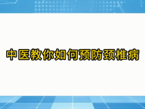 《健康临渭》中医教你如何预防颈椎病