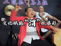 文化賦能，“渭”你添彩