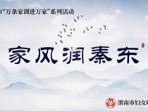 家风润秦东|临渭区蒲阳村家风馆：家训促家风 家风带村风