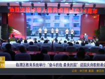 【渭南教育】临渭区教育系统举行“奋斗的我 最美的国”迎国庆诗歌朗诵会